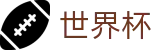 2026世界杯竞猜中心(FIFA WorldCUP)官方合作平台